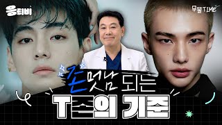 [무.물] 존멋남 되는 T존의 기준｜1%성형외과  #김종구 #코수술 #코재수술