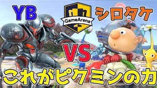 【スマブラSP】これがピクミンの力！ダークサムス使いYB　VS　ピクオリ使いシロタケ【ゲームアリーナ杯】第1弾YB討伐軍5月14日18時