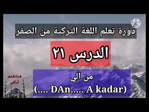 الحلقة ٢١ : ( dan-a  kadar) من الي