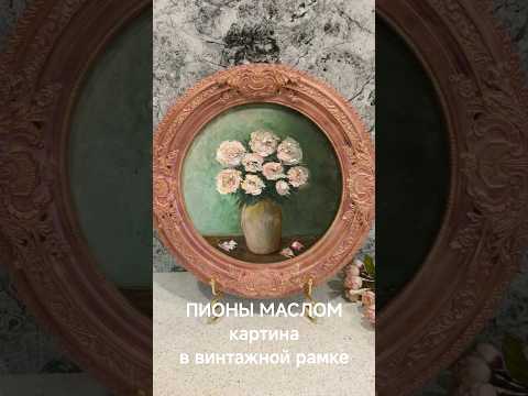 фото картина маслом букет пионов в винтажной раме 0
