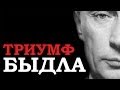 Путин. Триумф быдла. 