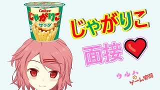 【Vtuber#1-02】演技力じゃがりこ面接！やってみました♪【ウルハの実況】【字幕あり】