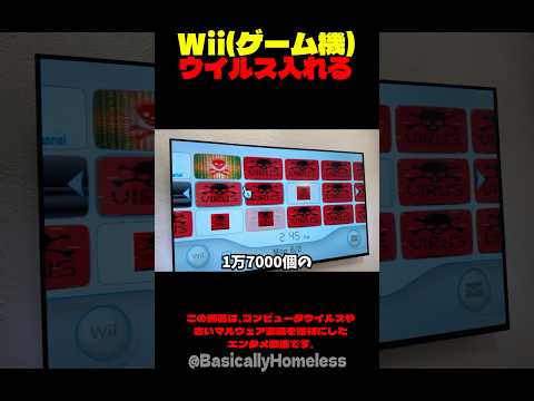 Wiiに17,000個のウイルスを入れてみる