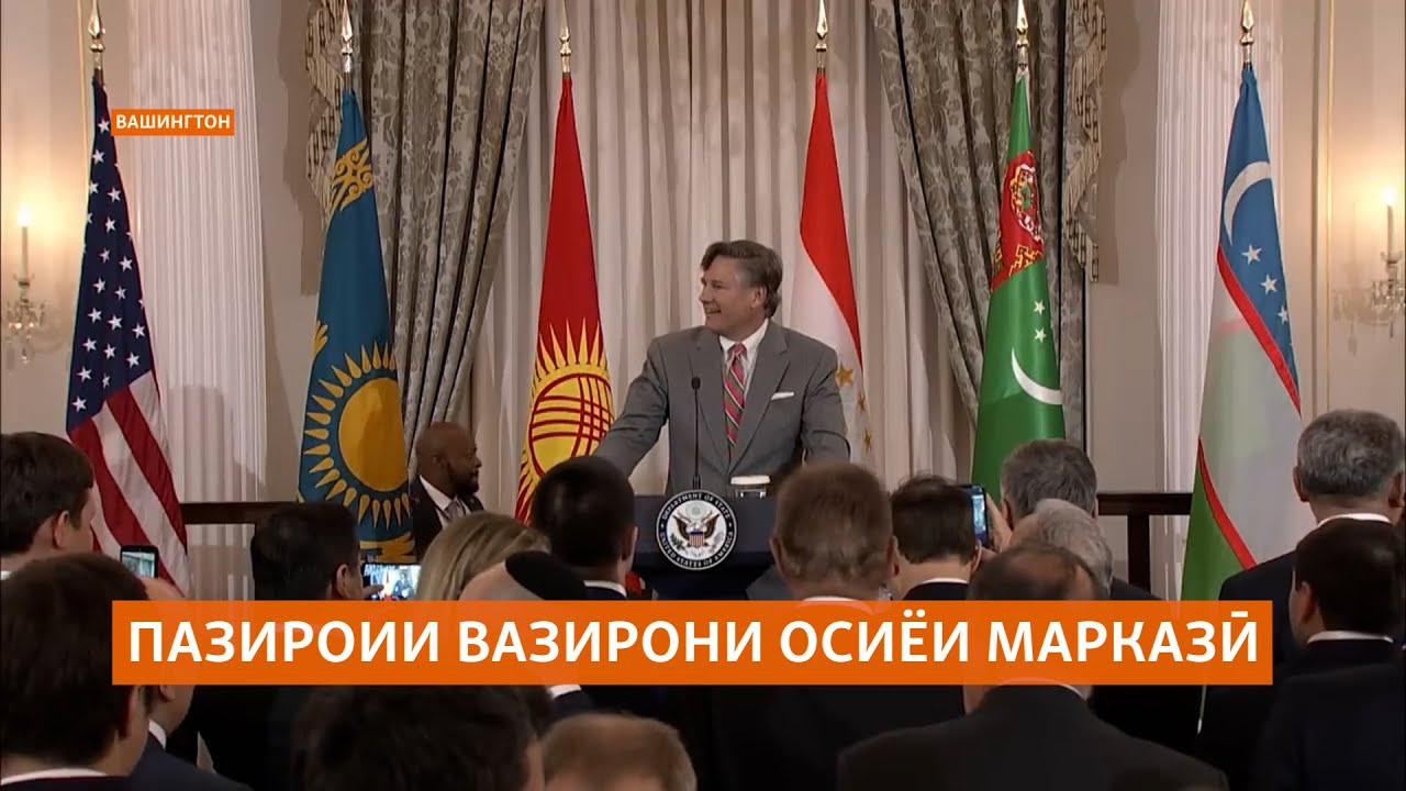 Пазироии вазирони умури хориҷии Осиёи Марказӣ дар Департаменти давлатии ИМ?