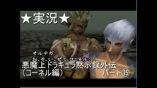 【６４実況】悪魔城ドラキュラ黙示録外伝（コーネル編）パート⑮