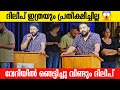 വേദിയിൽ ഞെട്ടിച്ചു ദിലീപ് Dhyansreenivasan New Movie P