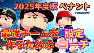 【パワプロ2025】ペナントで強いチームを作るための設定と自作最強コーチを晒す【パワナンバーは概要欄】