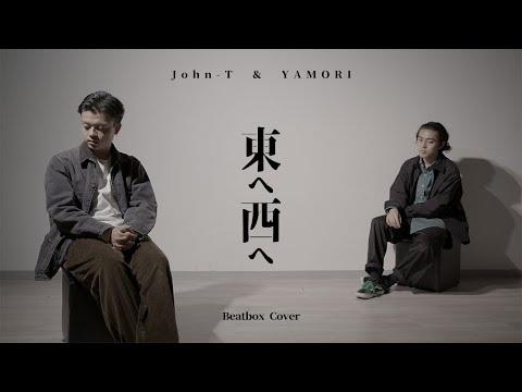 東へ西へ / iri 【Beatbox Cover】