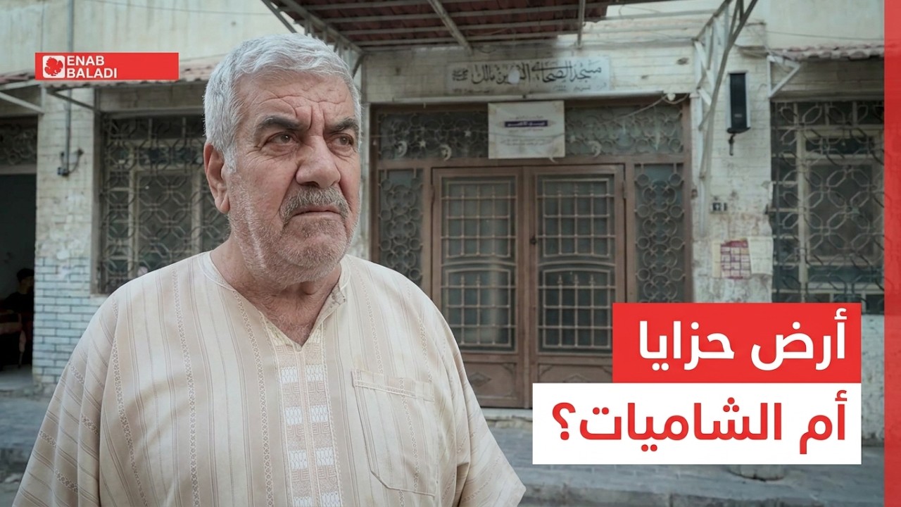 أين تقع أرض حزايا في داريا، ومن غير اسمها إلى "الشاميات"؟