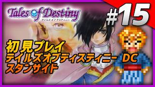 【初見】 PS2版 テイルズ オブ デスティニー DC Part15