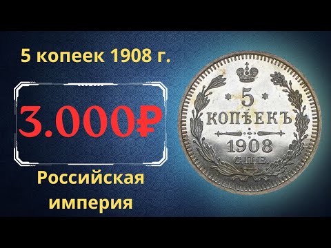 The real price and review of the 5 kopeck coin of 1908. Russian empire.