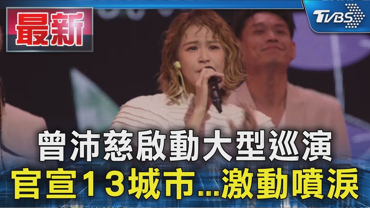 曾沛慈啟動大型巡演 官宣13城市...激動噴淚｜TVBS新聞 @TVBSNEWS01