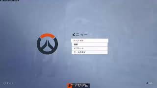 オーバーウォッチ