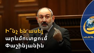 «Խեղճ ադրբեջանցիները ստիպված ուզում են բարձունքներ գրավել». ի՞նչ են ասել արևմուտքում Փաշինյանին