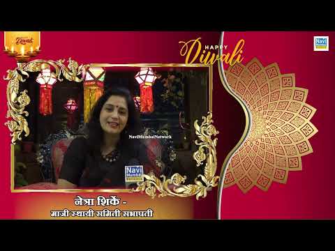 Netra Shirke - Ex Chairman (Standing Committee) | Diwali Wishes 2022 | Navi Mumbai