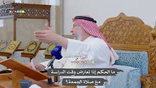 875 - ما الحكم إذا تعارض وقت الدراسة مع صلاة الجمعة؟ - عثمان الخميس