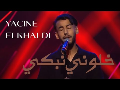Yacine Elkhaldi – Khalouni nebki (خلوني نبكي) - Amarna (Cover) برنامج ألحان و شباب 2025