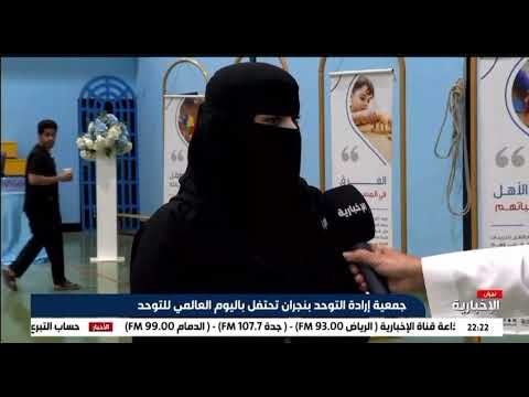 اليوم العالمي للتوحد