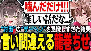 【LoL】“対面”の“ザーヘン”を意識しすぎた結果怪しい言い間違いをする龍巻ちせ【ゆふな/龍巻ちせ/らっしゃー/あじゃ/神楽めあ】