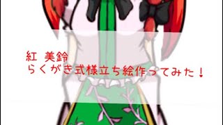 紅 美鈴らくがき式立ち絵描いてみた！！