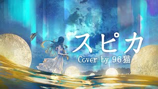 ここからのたった数十秒で二転も三転も変化して魅せる歌い方が好き!さすが96ちゃん - 【96猫】スピカ(ロクデナシ) を歌ってみた