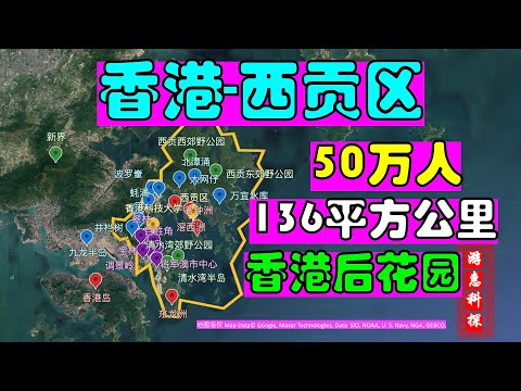 香港西贡区-136平方公里-50多万人-香港的后花园