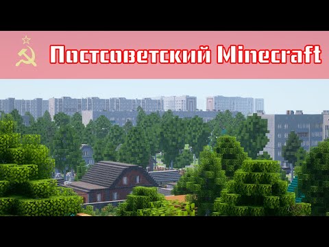 Постсоветский уют в кубах — ОБЗОР ГОРОДА В МАЙНКРАФТ
