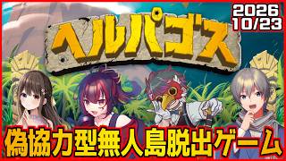 【ヘルパゴス】偽協力型無人島脱出ゲーム 夜鈴しの視点【VTuber】