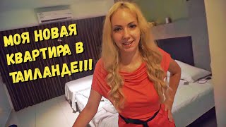 ВЛОГ из Тая: Моя НОВАЯ квартира в Таиланде! Остаюсь в Паттайе
