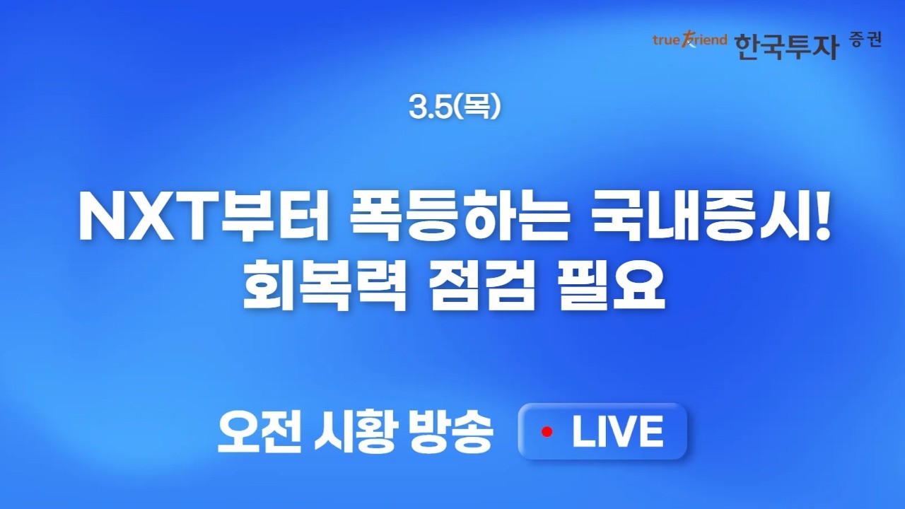 [0305 모닝한투] 서킷은 매수 기회였다! 유가 안정화에 미 증시 반등! 단기 변동성 확대된 구간. 수급 흐름?