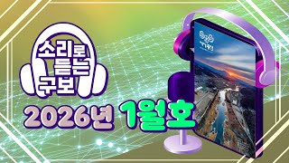 소리로 듣는 광산구보 2026년 1월호