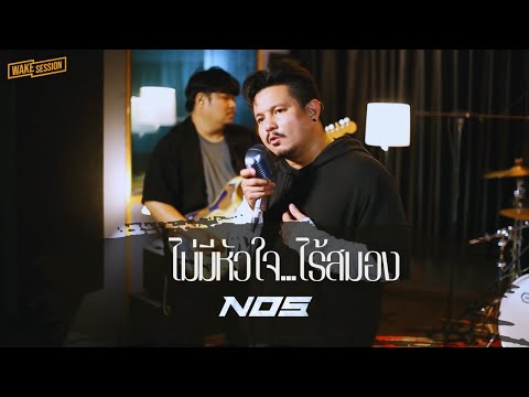 ไม่มีหัวใจ ไร้สมอง NOS LIVE SESSION