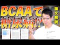 【筋トレ】BCAAで糖尿病に? トレーニーなら注意したい「インスリン感受性」を論文解説