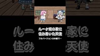【手描き】ルーナ姫の家に住み着いた天使 #姫森ルーナ #天音かなた #ホロライブ #ホロ鯖rust