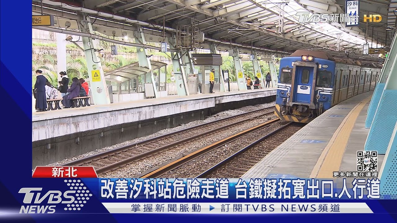 改善汐科站危險走道 台鐵擬拓寬出口、人行道