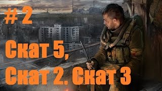 Прохождение СТАЛКЕР Зов Припяти - Часть 2. Скат-5, Скат-2, Скат-3