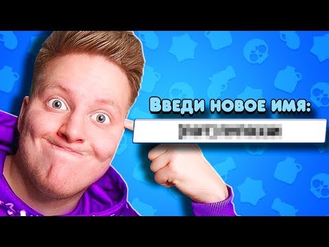 СМЕНИЛ ИМЯ... 😰 BRAWL STARS