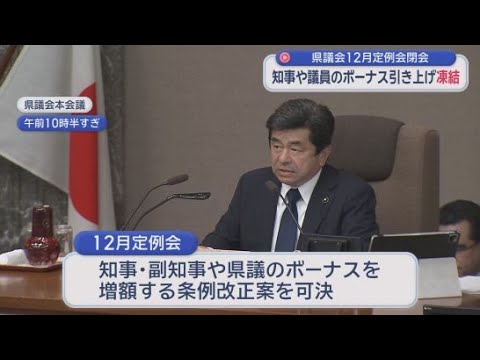 YouTube Video 知事や副知事、議員のボーナス引き上げを凍結する条例案を可決し閉会　静岡県議会１２月定例会