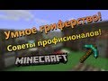 MainCraft: Умное гриферство! - Советы профессионалов! 