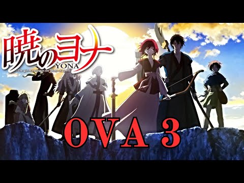 Yona of the Dawn (Akatsuki no Yona) | OVA 3 "The Yellow Dragon Zeno's Past, Part 2" | English sub