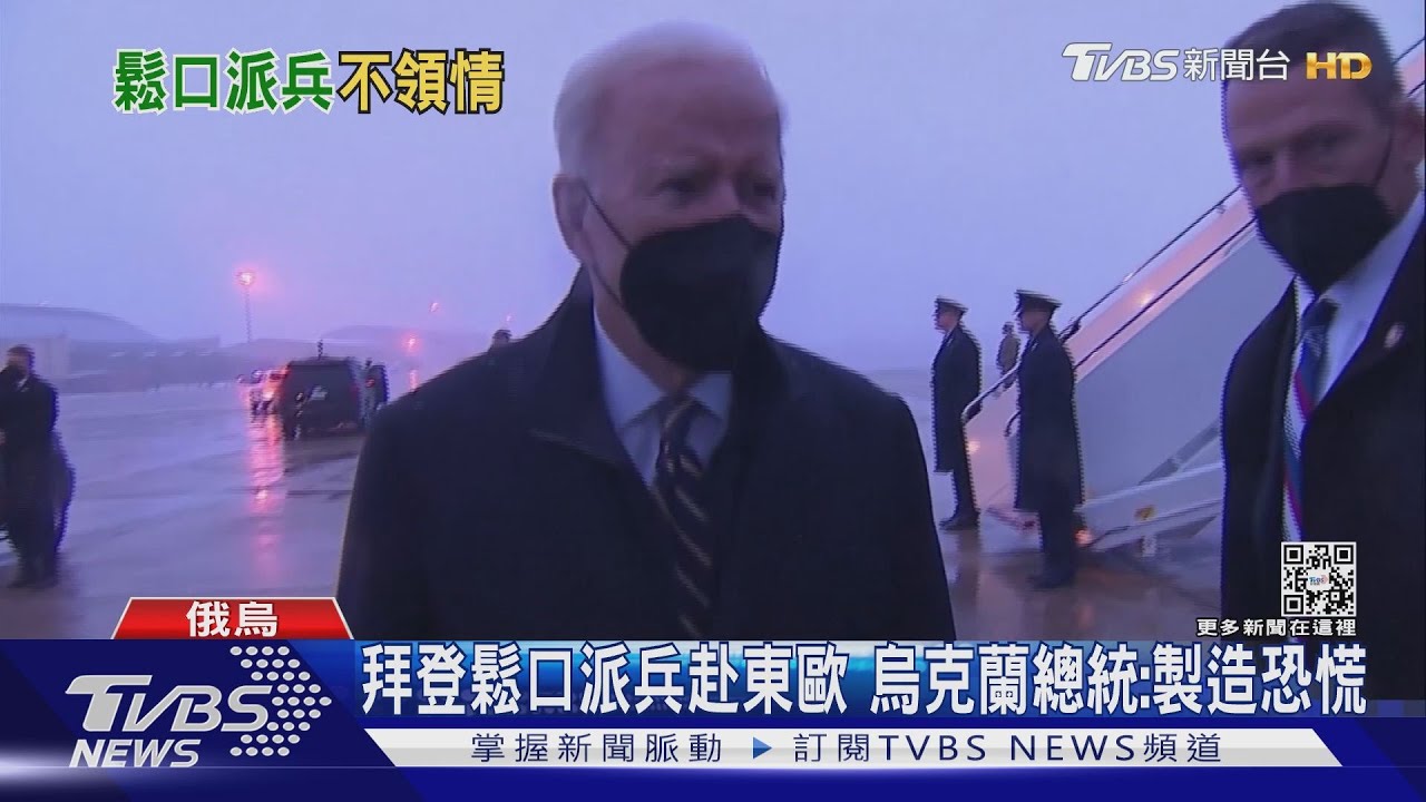 拜登鬆口派「小規模兵力」赴東歐 烏克蘭總統抱怨製造恐慌