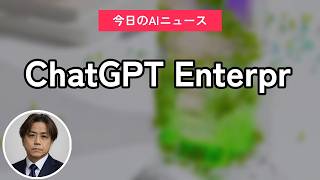 ChatGPT Enterprise 最前線！企業活用｜今日のAIニュース聞き流し10選