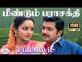 Meendum Parasakthi Full H D Movie மீண்டும் பராசக்தி Sivakumar Nalini