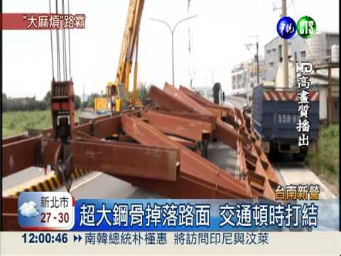 超大鋼骨撞電桿 轟然掉落險砸車