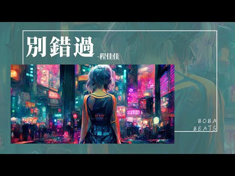 程佳佳 - 別錯過『把你的心給我 把你的愛給我 這樣我才能大膽嘗試有更多的把握』【Lyrics Video】