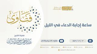 ساعة إجابة الدعاء في الليل - الشيخ عبدالرحمن البراك (9624) image