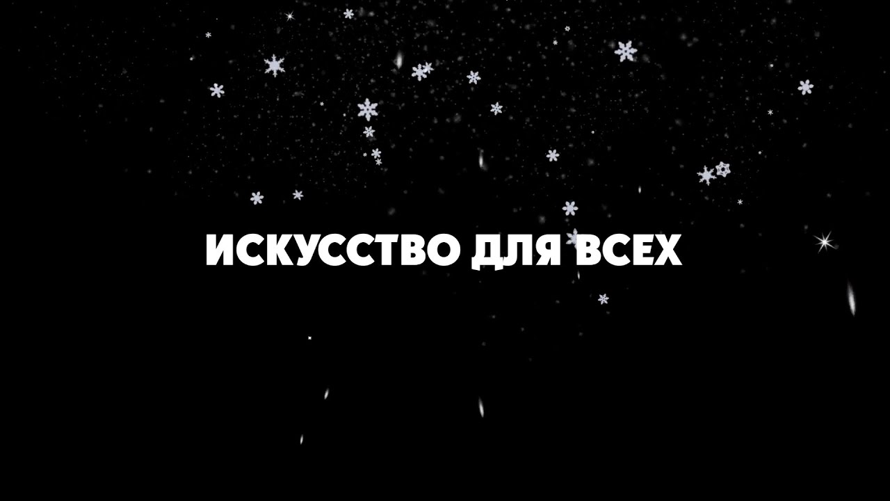 Репортаж | Искусство для всех | 21 декабря 2022 г.