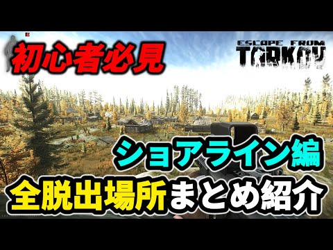 [Tarkov] Shoreline All Escape Locations Summary ＃EFT #Tarkov