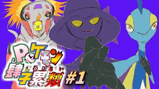 【ポケモン肆子累類 #1 】ポケモン四作品を一枠配信でやっていく苦行【ZA→盾→シャイパ→LG】【初見×実況×配信】