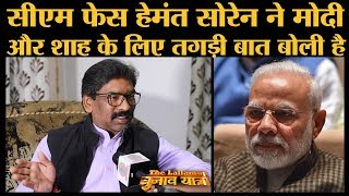 Jharkhand के पूर्व CM Hemant Soren PM Modi, Amit Shah, BJP, NRC, CAB पर क्या बोले?